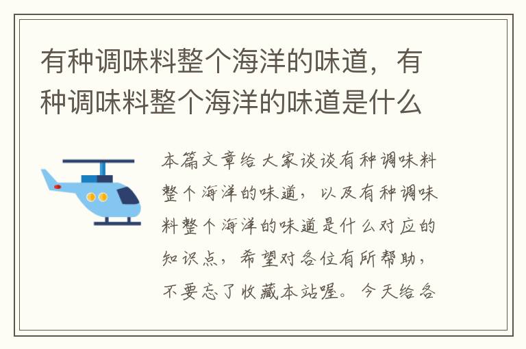 有种调味料整个海洋的味道，有种调味料整个海洋的味道是什么