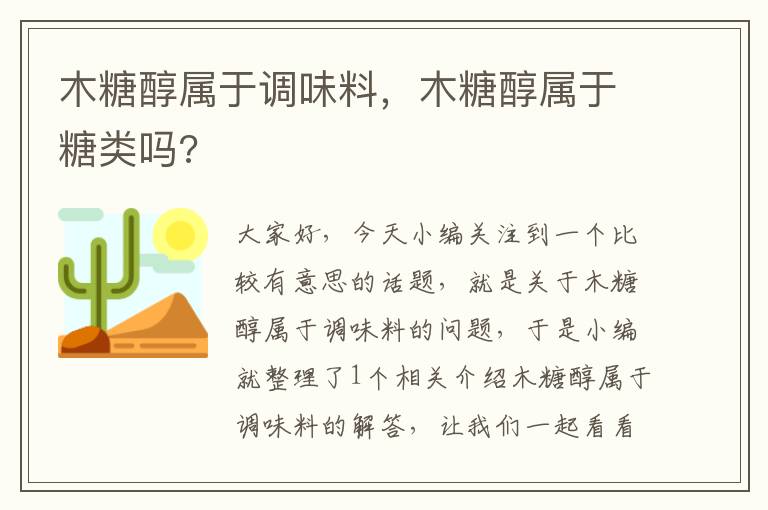 木糖醇属于调味料，木糖醇属于糖类吗?