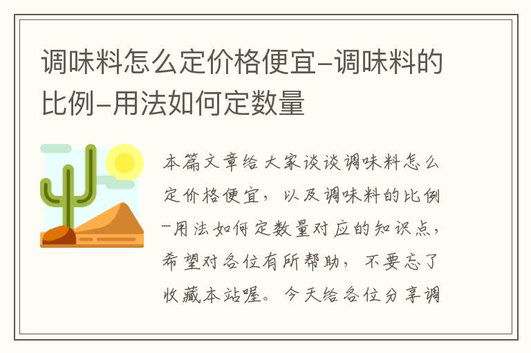 调味料怎么定价格便宜-调味料的比例-用法如何定数量