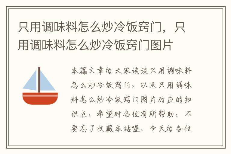 只用调味料怎么炒冷饭窍门，只用调味料怎么炒冷饭窍门图片