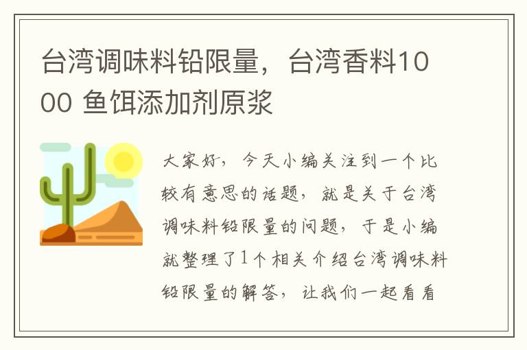 台湾调味料铅限量，台湾香料1000 鱼饵添加剂原浆