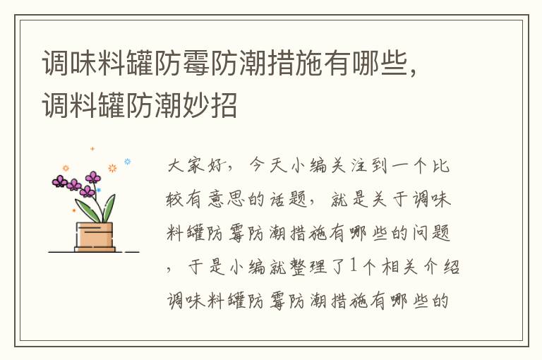 调味料罐防霉防潮措施有哪些，调料罐防潮妙招