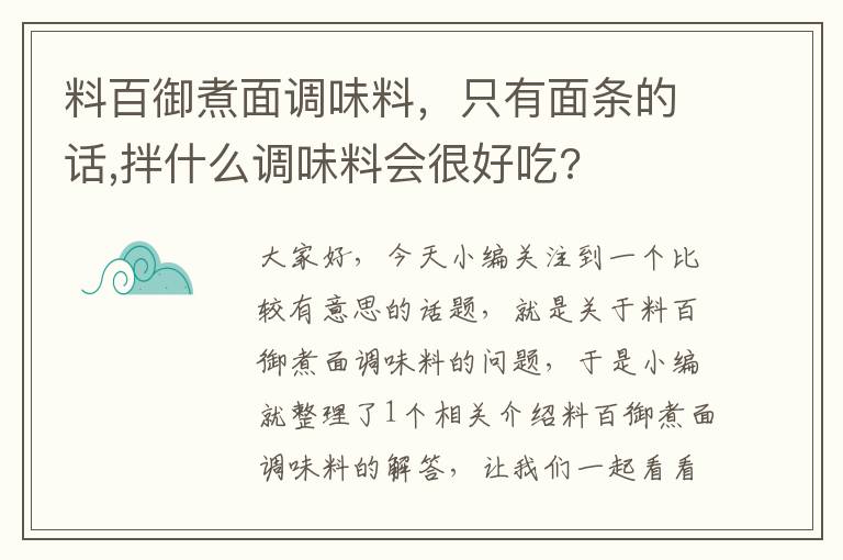 料百御煮面调味料，只有面条的话,拌什么调味料会很好吃?