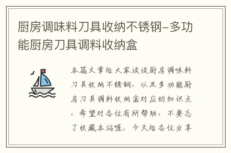 厨房调味料刀具收纳不锈钢-多功能厨房刀具调料收纳盒