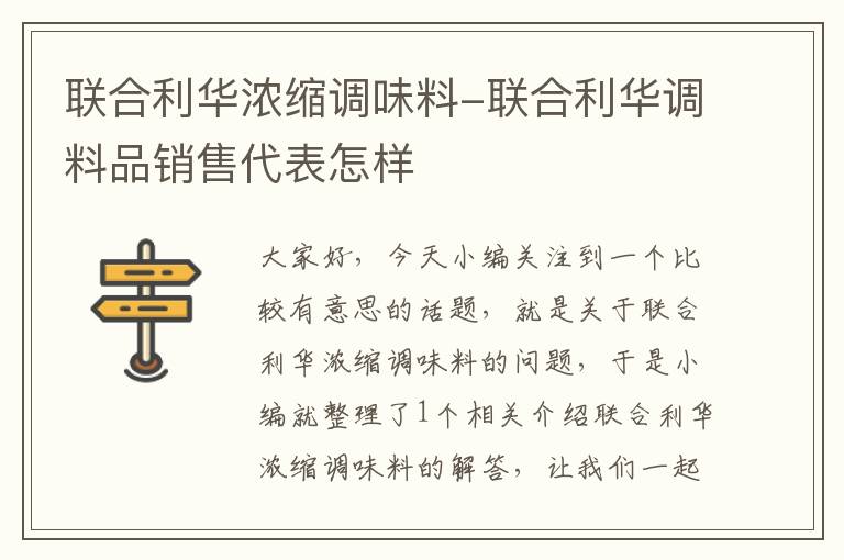 联合利华浓缩调味料-联合利华调料品销售代表怎样