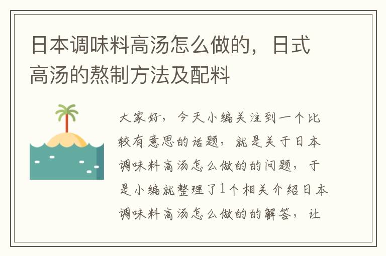 日本调味料高汤怎么做的，日式高汤的熬制方法及配料