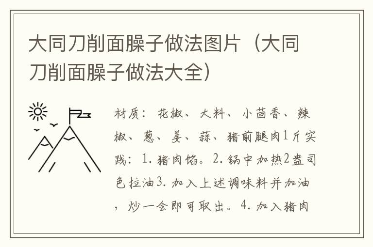 大同刀削面臊子做法图片（大同刀削面臊子做法大全）