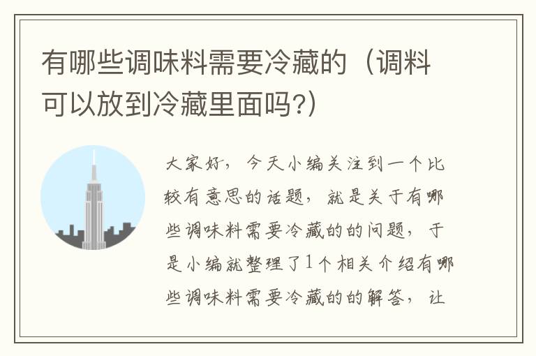 有哪些调味料需要冷藏的（调料可以放到冷藏里面吗?）