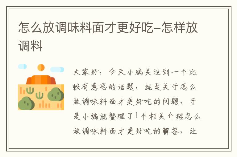 怎么放调味料面才更好吃-怎样放调料