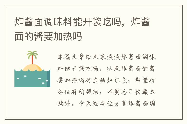 炸酱面调味料能开袋吃吗，炸酱面的酱要加热吗