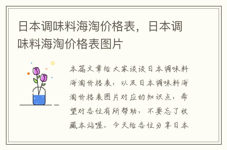 日本调味料海淘价格表，日本调味料海淘价格表图片