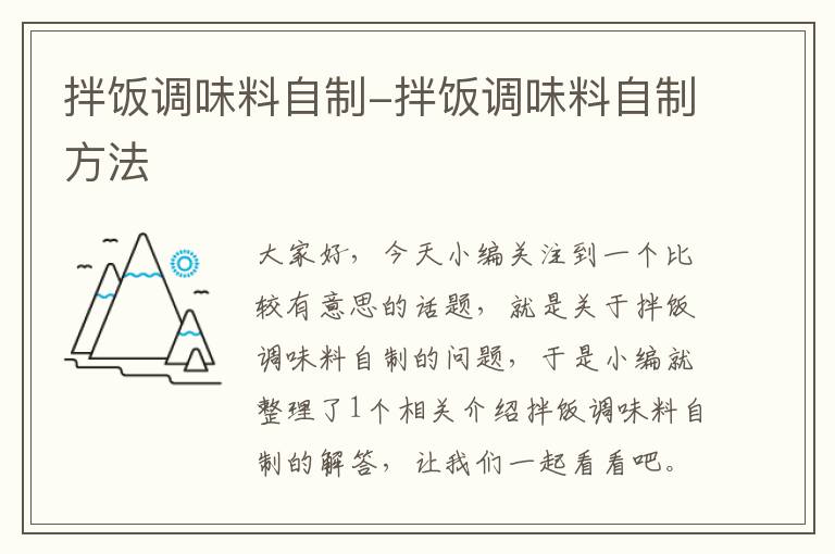 拌饭调味料自制-拌饭调味料自制方法