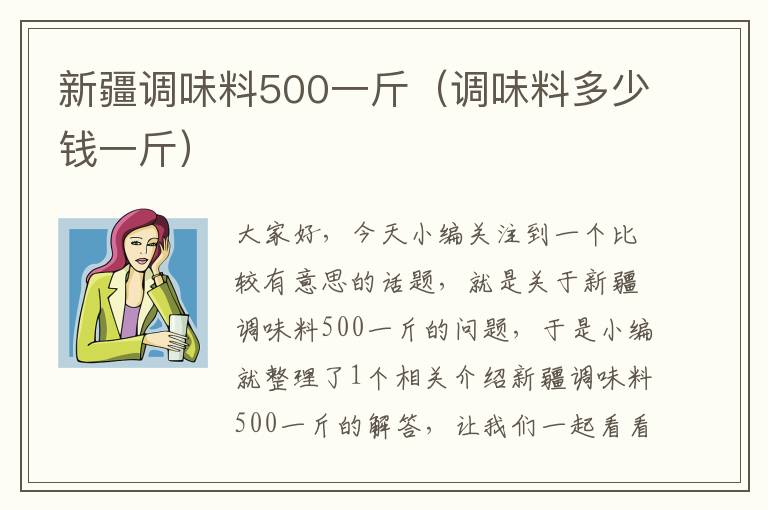 新疆调味料500一斤（调味料多少钱一斤）