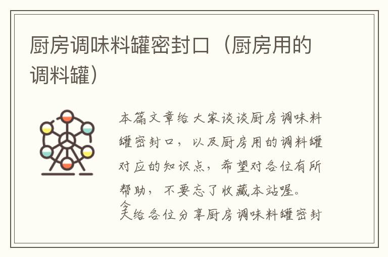 厨房调味料罐密封口（厨房用的调料罐）