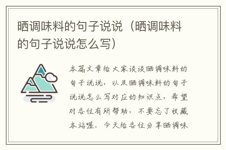 晒调味料的句子说说（晒调味料的句子说说怎么写）