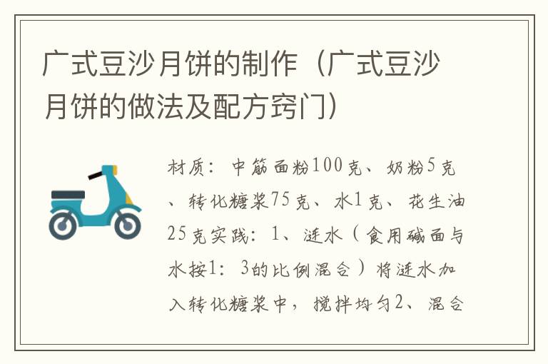 广式豆沙月饼的制作（广式豆沙月饼的做法及配方窍门）