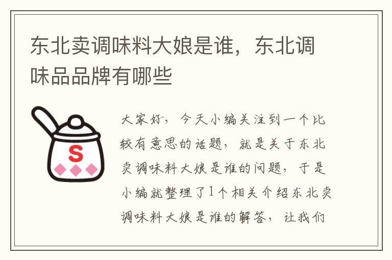 东北卖调味料大娘是谁，东北调味品品牌有哪些