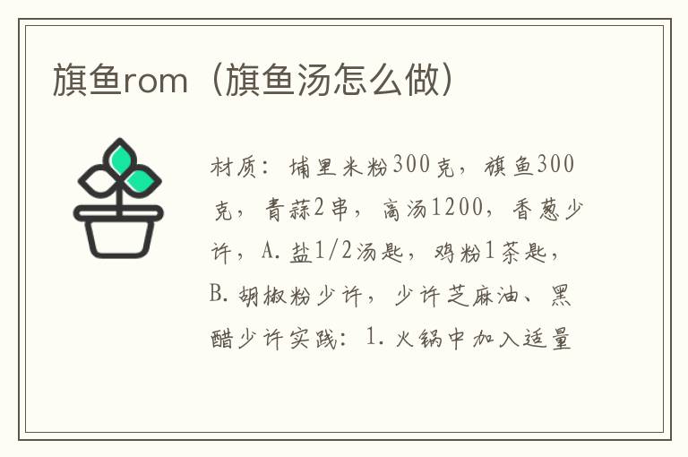 旗鱼rom（旗鱼汤怎么做）