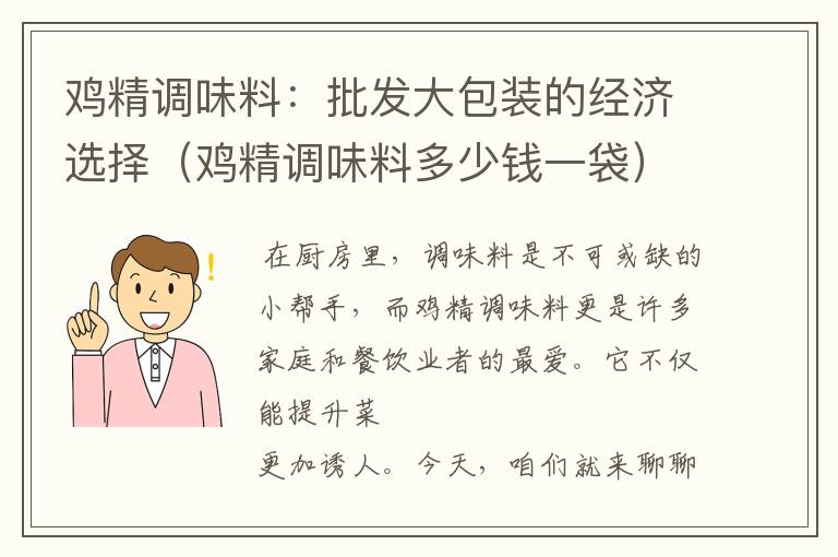 鸡精调味料：批发大包装的经济选择（鸡精调味料多少钱一袋）