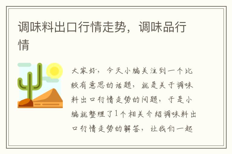 调味料出口行情走势，调味品行情