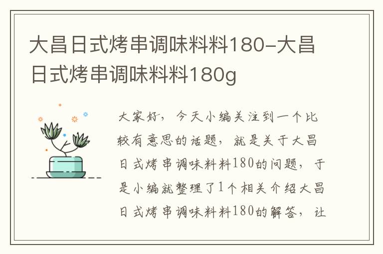 大昌日式烤串调味料料180-大昌日式烤串调味料料180g