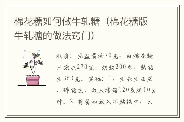 棉花糖如何做牛轧糖（棉花糖版牛轧糖的做法窍门）