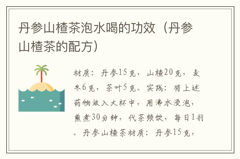 丹参山楂茶泡水喝的功效（丹参山楂茶的配方）