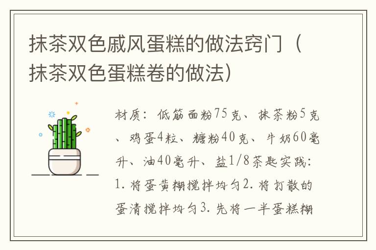 抹茶双色戚风蛋糕的做法窍门（抹茶双色蛋糕卷的做法）