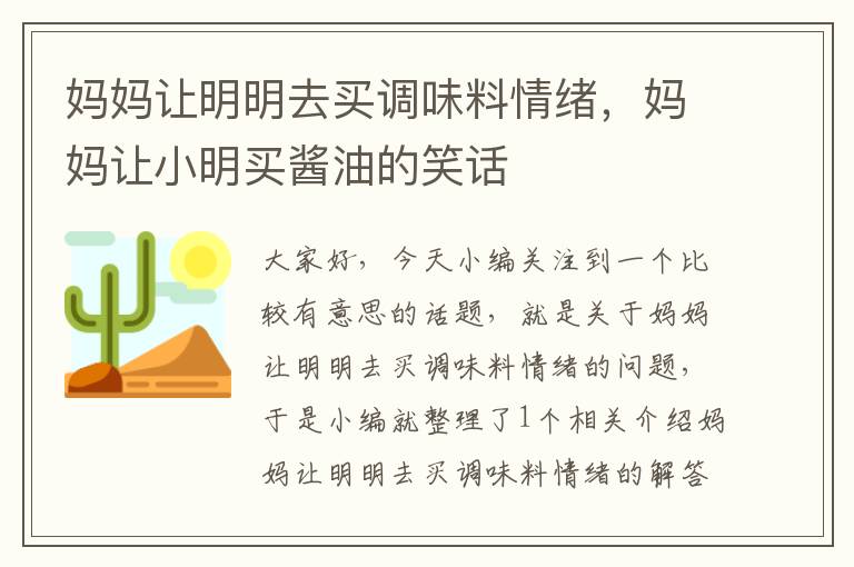 妈妈让明明去买调味料情绪，妈妈让小明买酱油的笑话