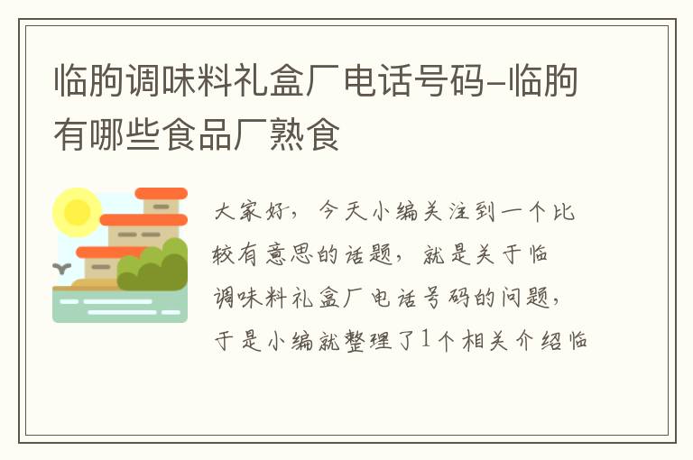 临朐调味料礼盒厂电话号码-临朐有哪些食品厂熟食