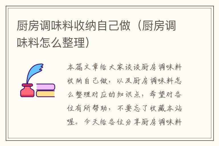 厨房调味料收纳自己做（厨房调味料怎么整理）