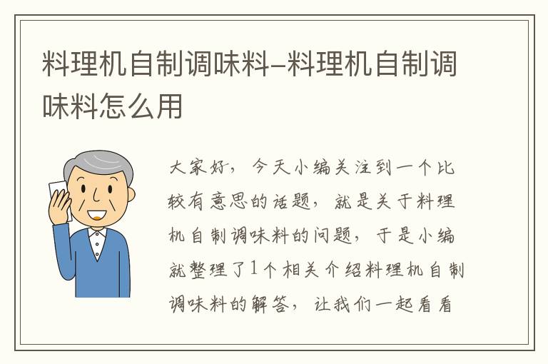 料理机自制调味料-料理机自制调味料怎么用