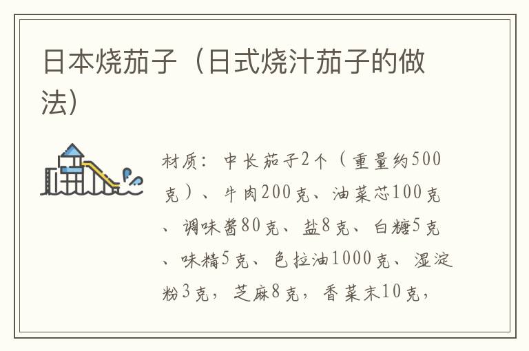 日本烧茄子（日式烧汁茄子的做法）