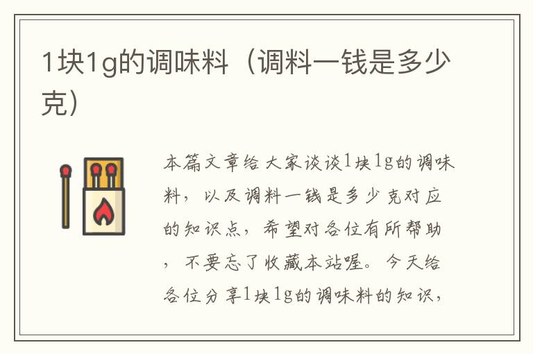 1块1g的调味料（调料一钱是多少克）