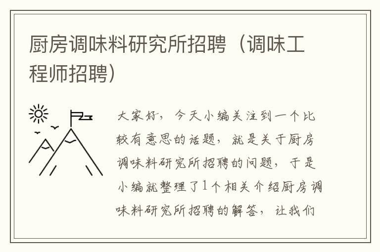 厨房调味料研究所招聘（调味工程师招聘）