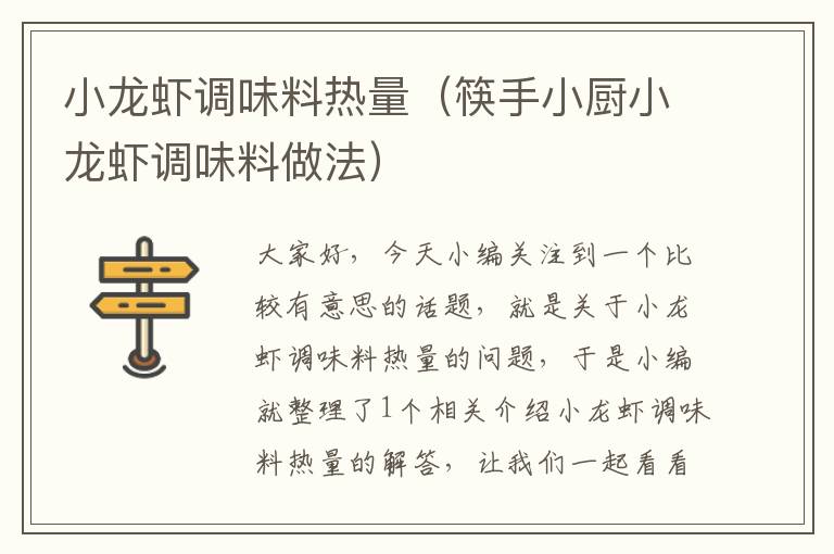 小龙虾调味料热量（筷手小厨小龙虾调味料做法）