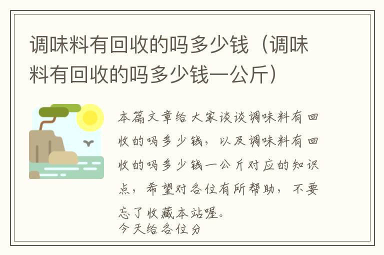 调味料有回收的吗多少钱（调味料有回收的吗多少钱一公斤）