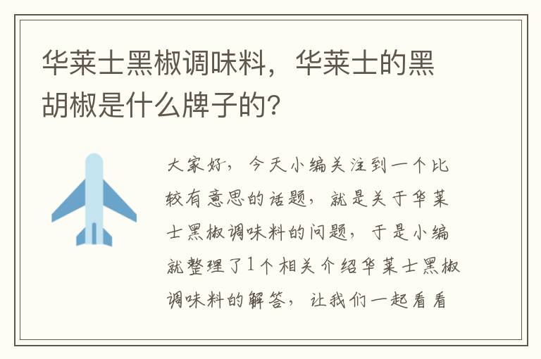 华莱士黑椒调味料，华莱士的黑胡椒是什么牌子的?