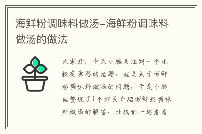 海鲜粉调味料做汤-海鲜粉调味料做汤的做法