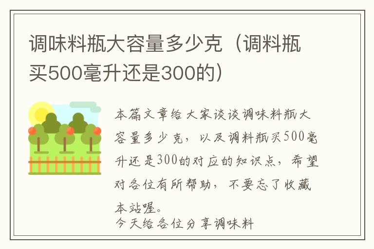 调味料瓶大容量多少克（调料瓶买500毫升还是300的）