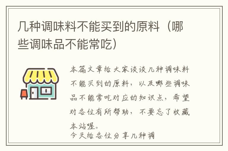 几种调味料不能买到的原料（哪些调味品不能常吃）