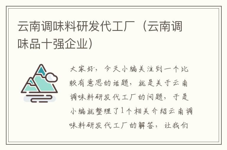 云南调味料研发代工厂（云南调味品十强企业）