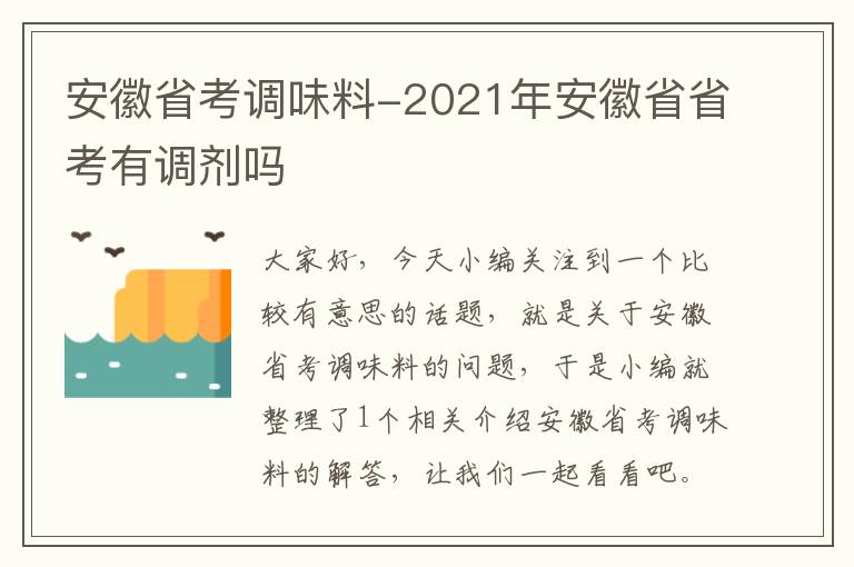 安徽省考调味料-2021年安徽省省考有调剂吗