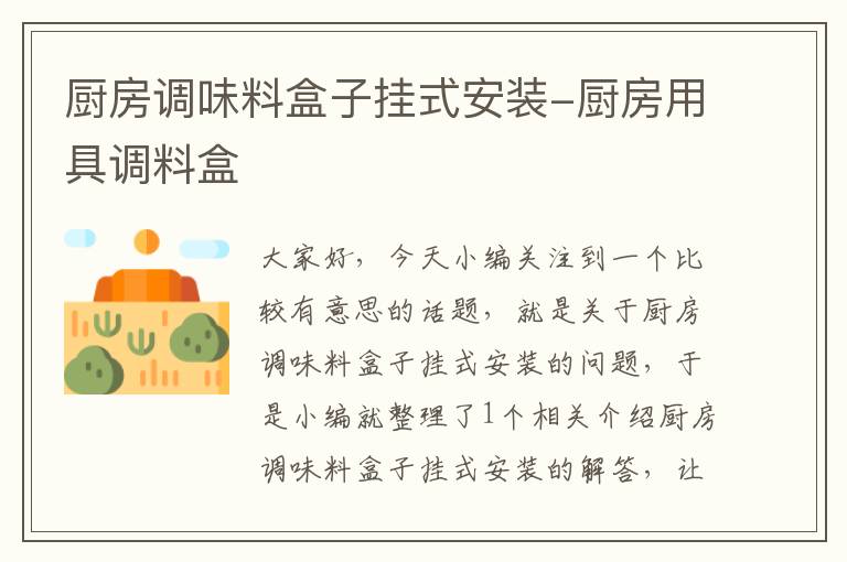 厨房调味料盒子挂式安装-厨房用具调料盒