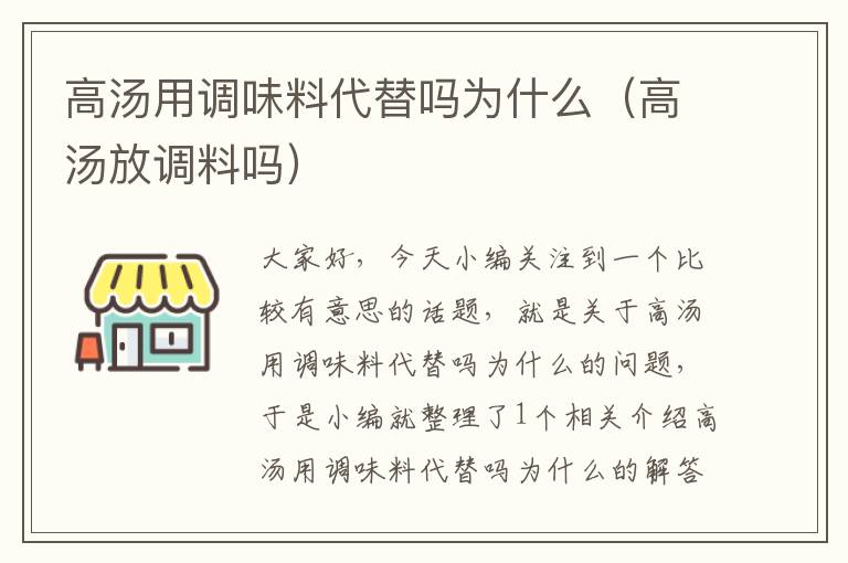 高汤用调味料代替吗为什么（高汤放调料吗）