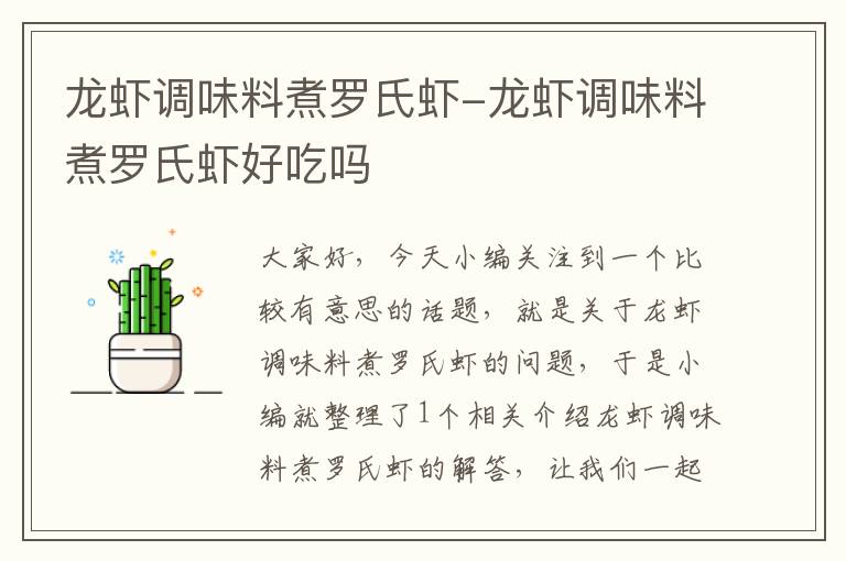 龙虾调味料煮罗氏虾-龙虾调味料煮罗氏虾好吃吗