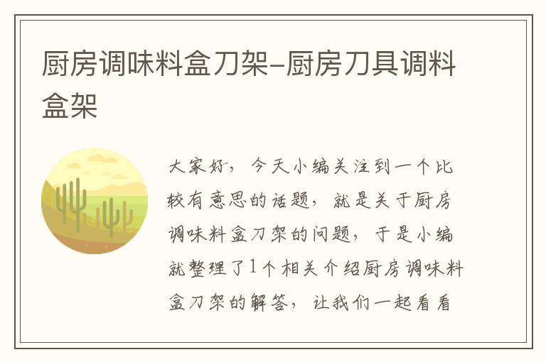 厨房调味料盒刀架-厨房刀具调料盒架