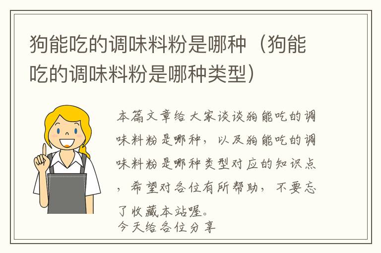 狗能吃的调味料粉是哪种（狗能吃的调味料粉是哪种类型）