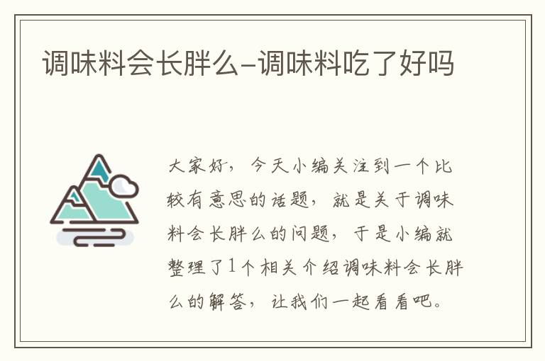 调味料会长胖么-调味料吃了好吗