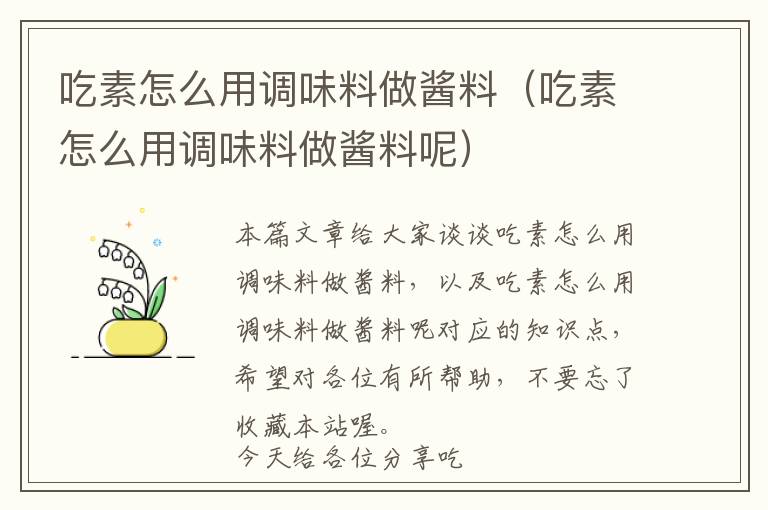 吃素怎么用调味料做酱料（吃素怎么用调味料做酱料呢）